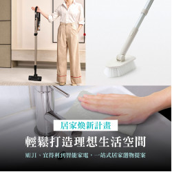 高雄大立 - 除舊布新掃除選品