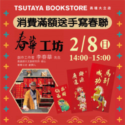 高雄大立 - 【春華工坊】職人現場揮毫贈春聯