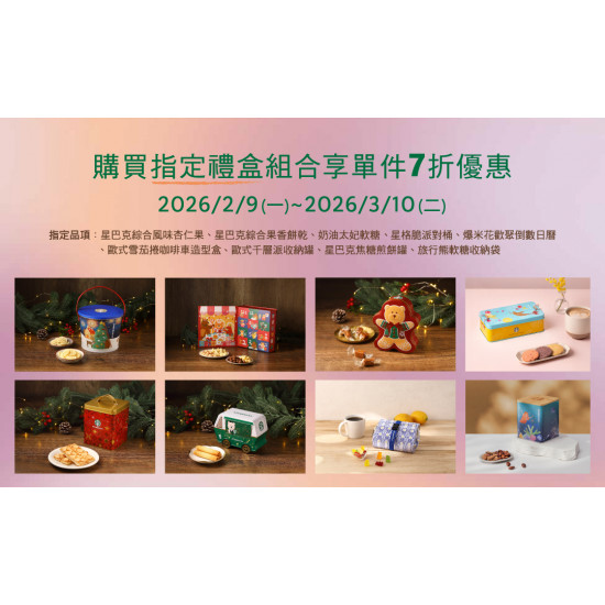 星巴克最新訊息 - 指定星巴克禮盒組合 單件7折優惠活動