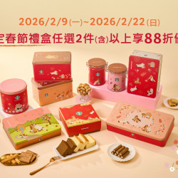 星巴克最新訊息 - 2026星巴克春節禮盒 兩件88折優惠活動