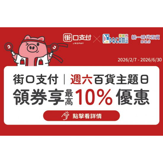 夢時代購物中心最新優惠 - 街口支付 週六百貨主題日