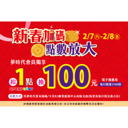 夢時代購物中心最新優惠 - 2/7(六)-2/8(日)夢時代會員獨享