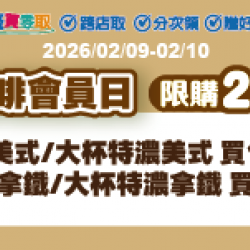 萊爾富最新優惠 - 咖啡會員日