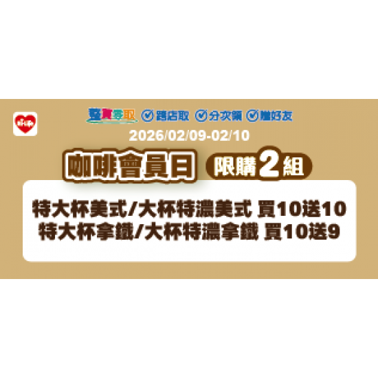 萊爾富最新優惠 - 咖啡會員日