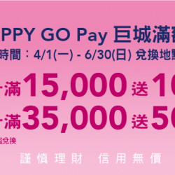 HAPPY GO Pay 巨城滿額加碼禮