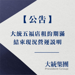高雄大立 - 【重要公告】 大統五福店租約期滿結束營業
