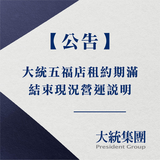 高雄大立 - 【重要公告】 大統五福店租約期滿結束營業