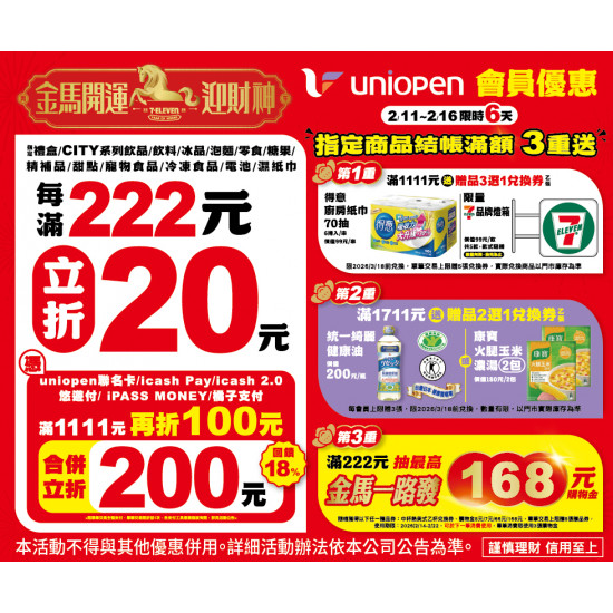 7-11 優惠活動 - 金馬開運開運迎財神會員活動