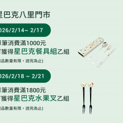 星巴克最新訊息 - 八里門市 2026/02/14(六)07:30 歡慶開幕