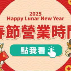 大樹藥局優惠活動 - 2026春節營業時間公告