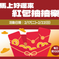 高雄店-馬上好運來 紅包抽抽樂 2026/2/17 ~ 2026/2/22