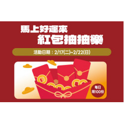 高雄店-馬上好運來 紅包抽抽樂 2026/2/17 ~ 2026/2/22