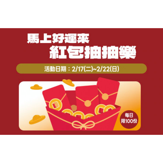 高雄店-馬上好運來 紅包抽抽樂 2026/2/17 ~ 2026/2/22