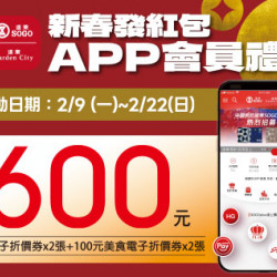 高雄店-「新春發紅包」APP會員禮 2026/2/9 ~ 2026/2/22