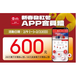 高雄店-「新春發紅包」APP會員禮 2026/2/9 ~ 2026/2/22