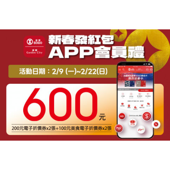 高雄店-「新春發紅包」APP會員禮 2026/2/9 ~ 2026/2/22