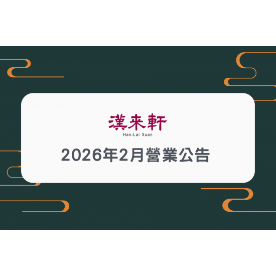 漢來優惠活動 - 《漢來軒》營業公告：2026年2月部分日期因企業包場活動，恕不開放訂位