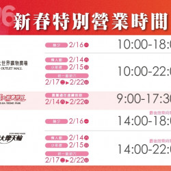 義大遊樂世界 - 2026新春特別營業時間