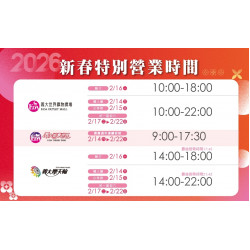 義大遊樂世界 - 2026新春特別營業時間