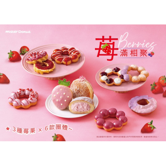 統一多拿滋 - 【新品登場】莓果饗宴新登場！一起甜蜜迎新春 2026/02/09