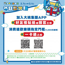 高雄大立 - 冬日遊樂園期間限定 | 英雄怪獸出動啦！