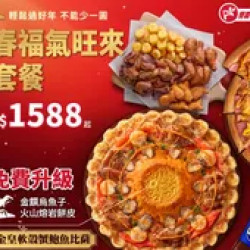 Pizza Hut 必勝客 優惠套餐 - $1588 起 - APP專屬 新春福氣旺來大餐 $1588起