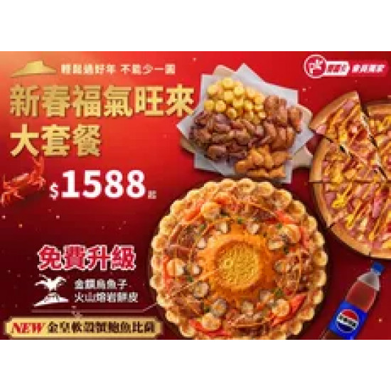 Pizza Hut 必勝客 優惠套餐 - $1588 起 - APP專屬 新春福氣旺來大餐 $1588起