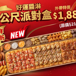 Pizza Hut 必勝客 優惠套餐 - $1888 起 - 嚐鮮優惠！一公尺派對盒「好運醬淋」$1888起 (原價$2199)