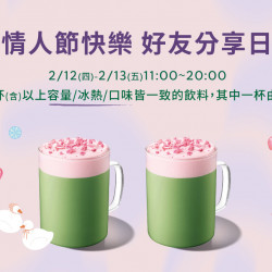 星巴克最新訊息 - 情人節快樂 好友分享日