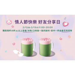 星巴克最新訊息 - 情人節快樂 好友分享日