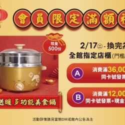 夢時代購物中心最新優惠 - 新春賀歲 會員限定滿額禮