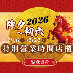 南紡購物中心 - 2026過年除夕～初六特別營業時間:各店櫃