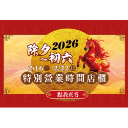 南紡購物中心 - 2026過年除夕～初六特別營業時間:各店櫃