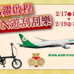 台北忠孝館-馬躍啟程 FUN遊刮刮樂 2026/2/17 ~ 2026/2/19