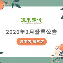 漢來優惠活動 - 《漢來蔬食》忠孝店/廣三店2026年2月營業公告：漢來蔬食台北忠孝店、台中廣三店因包場活動，部分日期恕不開放訂位，造成不便敬請見諒！