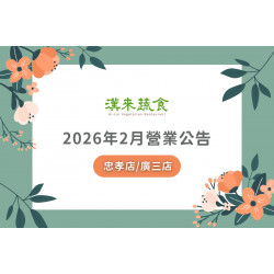 漢來優惠活動 - 《漢來蔬食》忠孝店/廣三店2026年2月營業公告：漢來蔬食台北忠孝店、台中廣三店因包場活動，部分日期恕不開放訂位，造成不便敬請見諒！