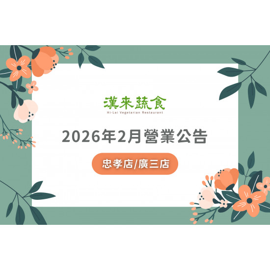 漢來優惠活動 - 《漢來蔬食》忠孝店/廣三店2026年2月營業公告：漢來蔬食台北忠孝店、台中廣三店因包場活動，部分日期恕不開放訂位，造成不便敬請見諒！