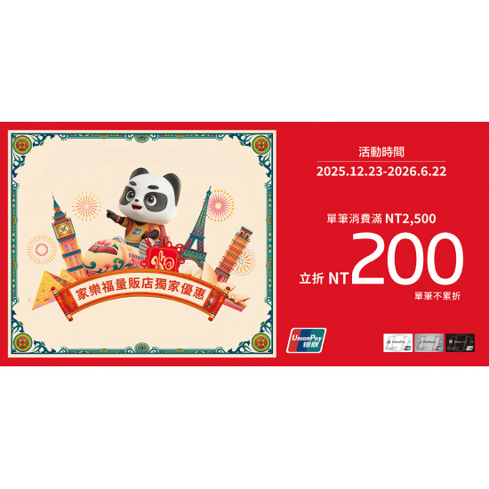 家樂福 - 2026Q1 銀聯卡支付活動