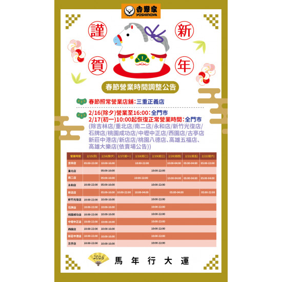 吉野家優惠活動:【吉野家春節公告！】