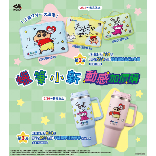 藏壽司優惠活動 - 小新迷要衝了！本次聯名推出超實用旅行、日常用好物