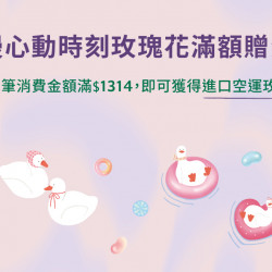 星巴克最新訊息 - 浪漫心動時刻 玫瑰花滿額贈活動