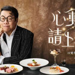 夏慕尼 - 蔡康永 X 夏慕尼：以愛為銘雙人饗宴，在味蕾中遇見心動