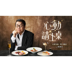 夏慕尼 - 蔡康永 X 夏慕尼：以愛為銘雙人饗宴，在味蕾中遇見心動