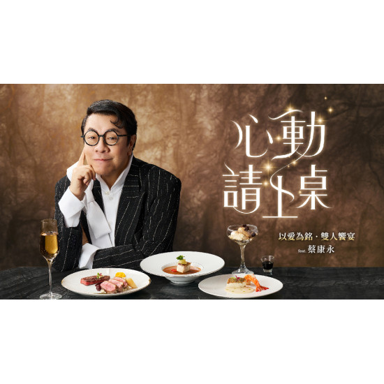 夏慕尼 - 蔡康永 X 夏慕尼：以愛為銘雙人饗宴，在味蕾中遇見心動