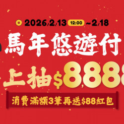 OK‧MART 優惠活動 - 馬年悠遊付 馬上抽$8,888