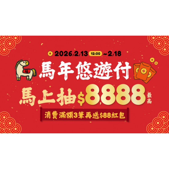 OK‧MART 優惠活動 - 馬年悠遊付 馬上抽$8,888
