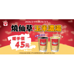 萊爾富最新優惠 - 玉米濃湯 / 燒仙草 暖手價45元