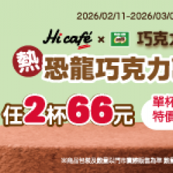 萊爾富最新優惠 - 巧克力歐蕾(熱) 單杯特價35元 2杯66元