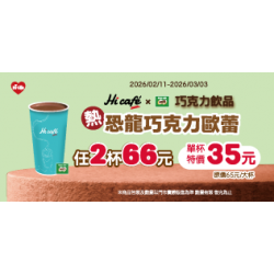 萊爾富最新優惠 - 巧克力歐蕾(熱) 單杯特價35元 2杯66元