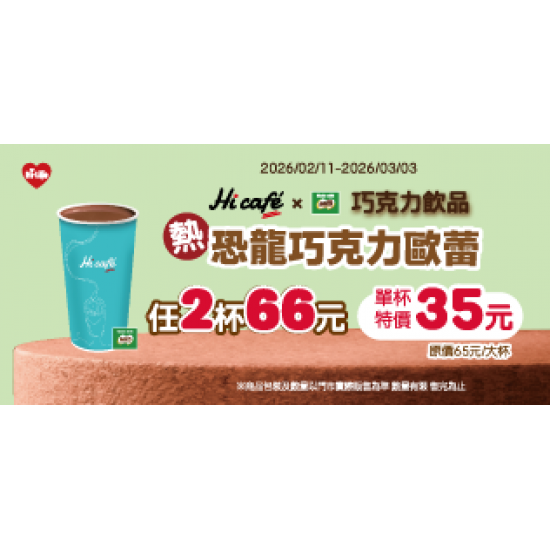 萊爾富最新優惠 - 巧克力歐蕾(熱) 單杯特價35元 2杯66元